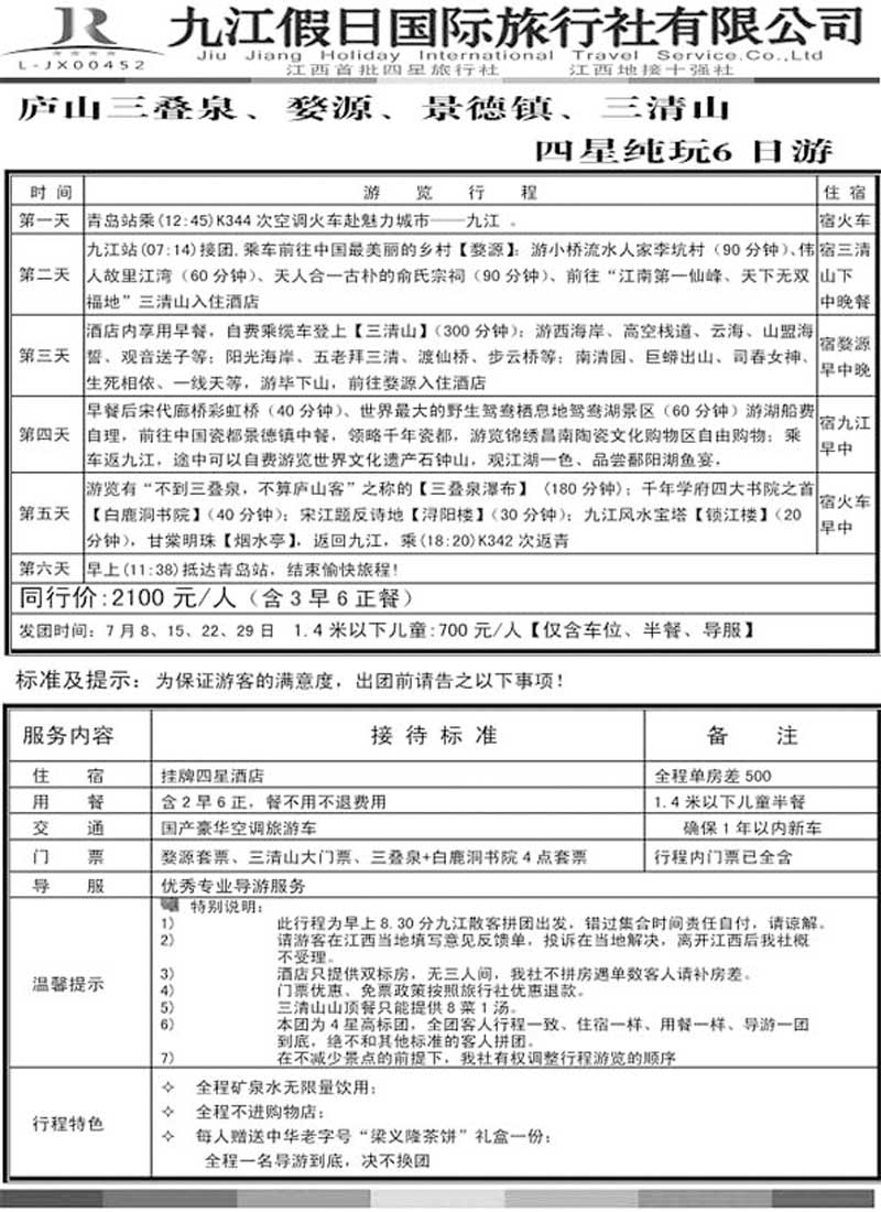 AP23地接十强社--九江假日旅行社