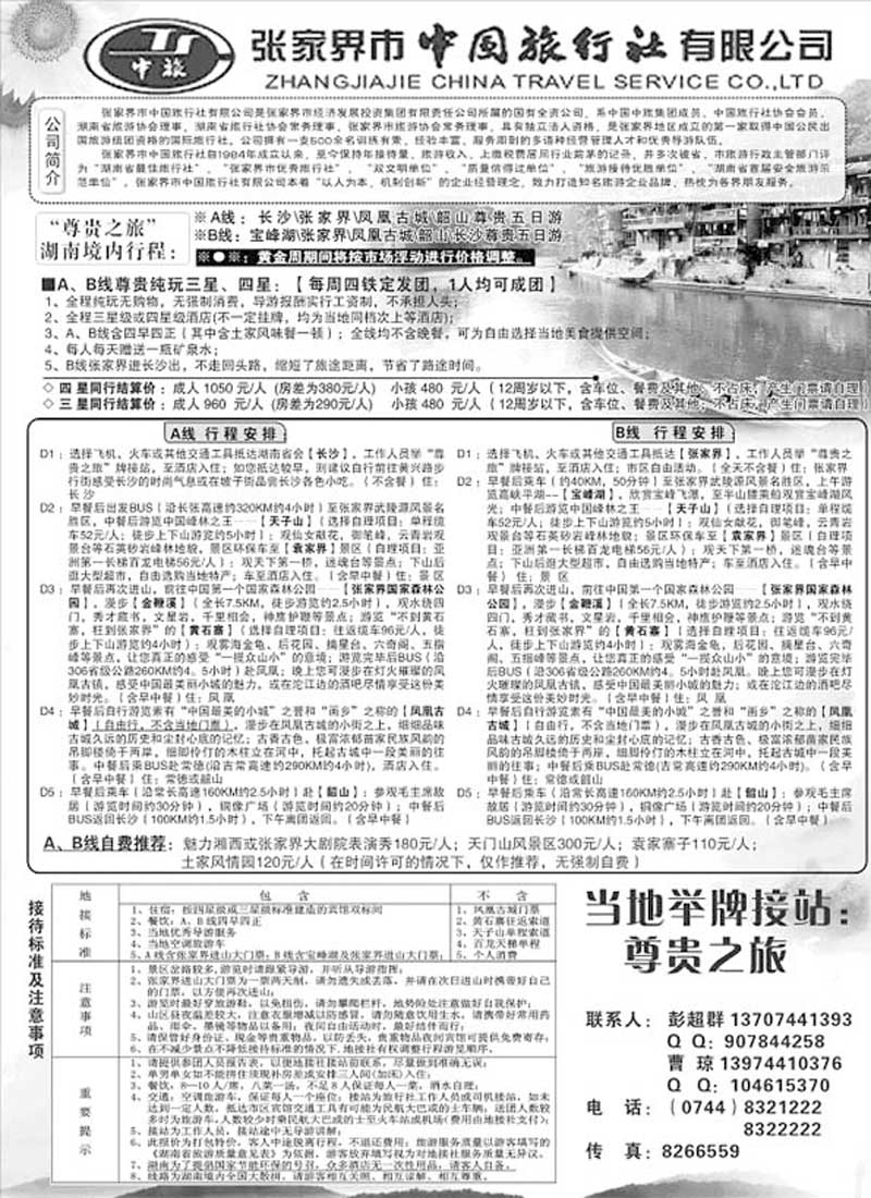 AP135张家界市中国旅行社有限公司