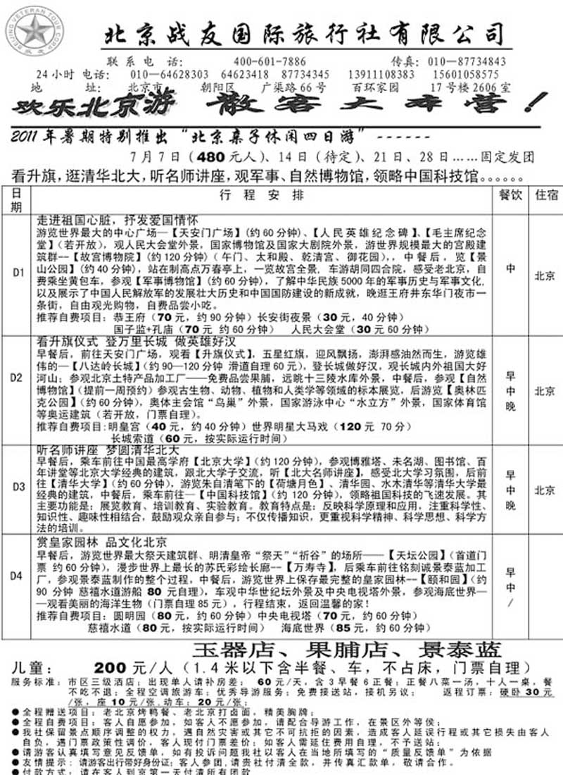 AP69北京战友国际旅行社
