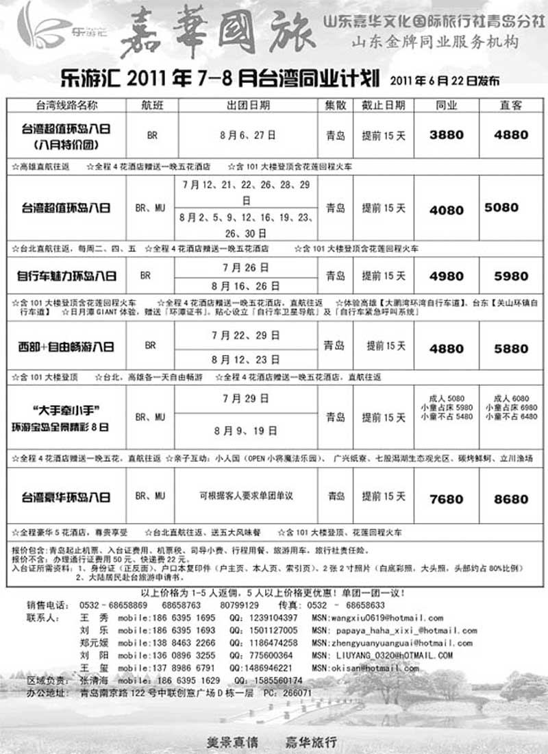 BP4乐游汇—山东嘉华文化国际旅行社青岛分社