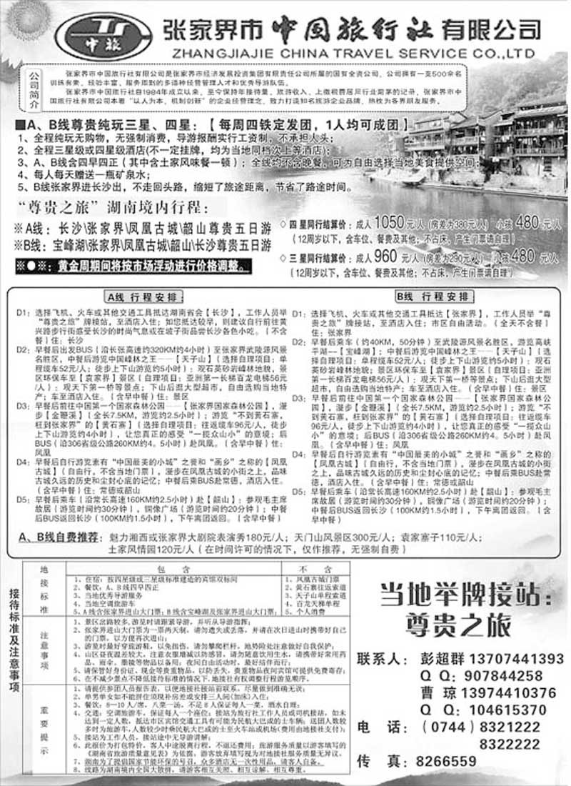 AP110张家界市中国旅行社有限公司