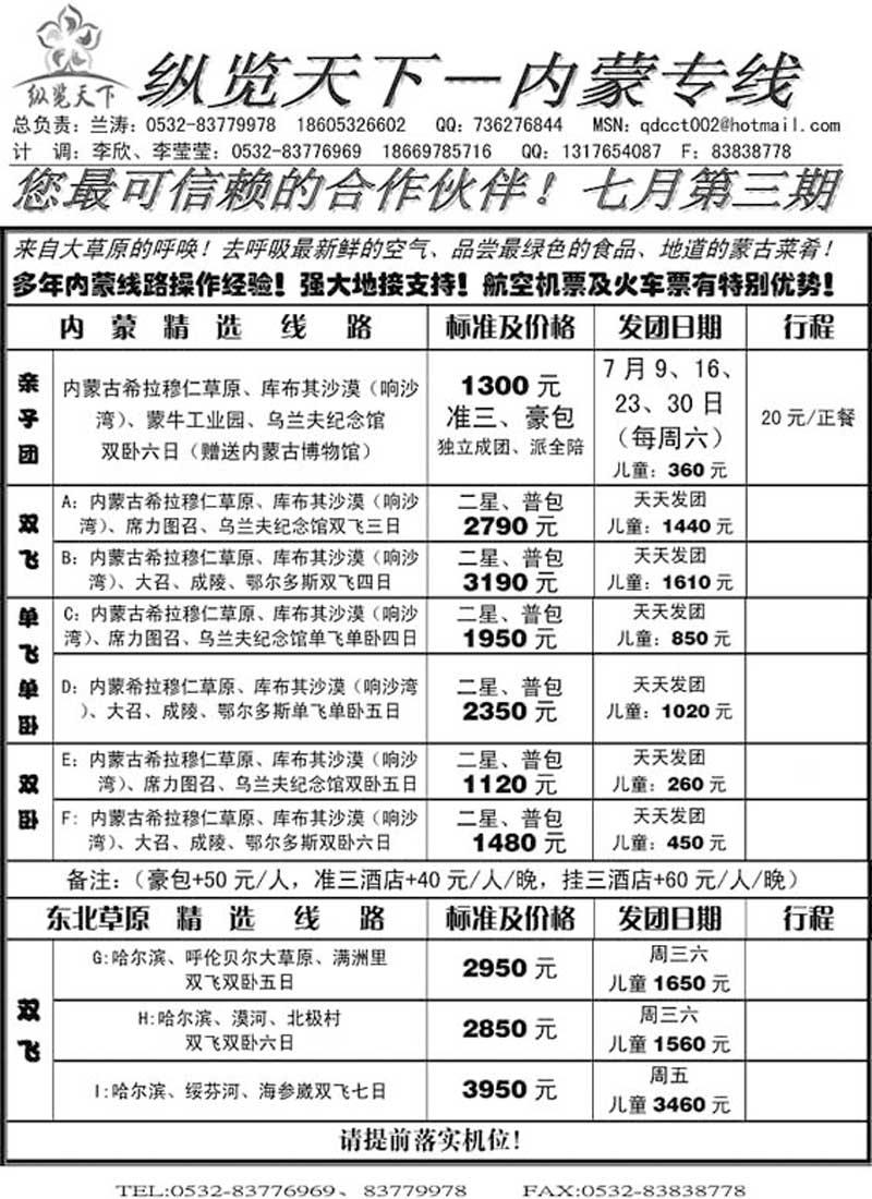 AP76纵览天下—内蒙专线