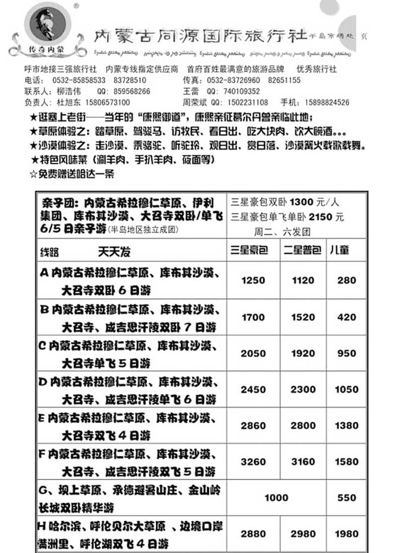 AP81内蒙古同源国际旅行社