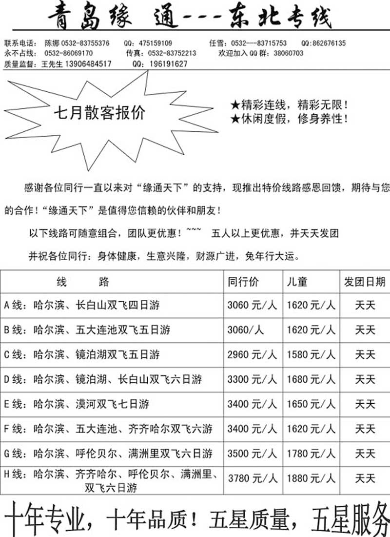 AP82缘通天下-东北专线