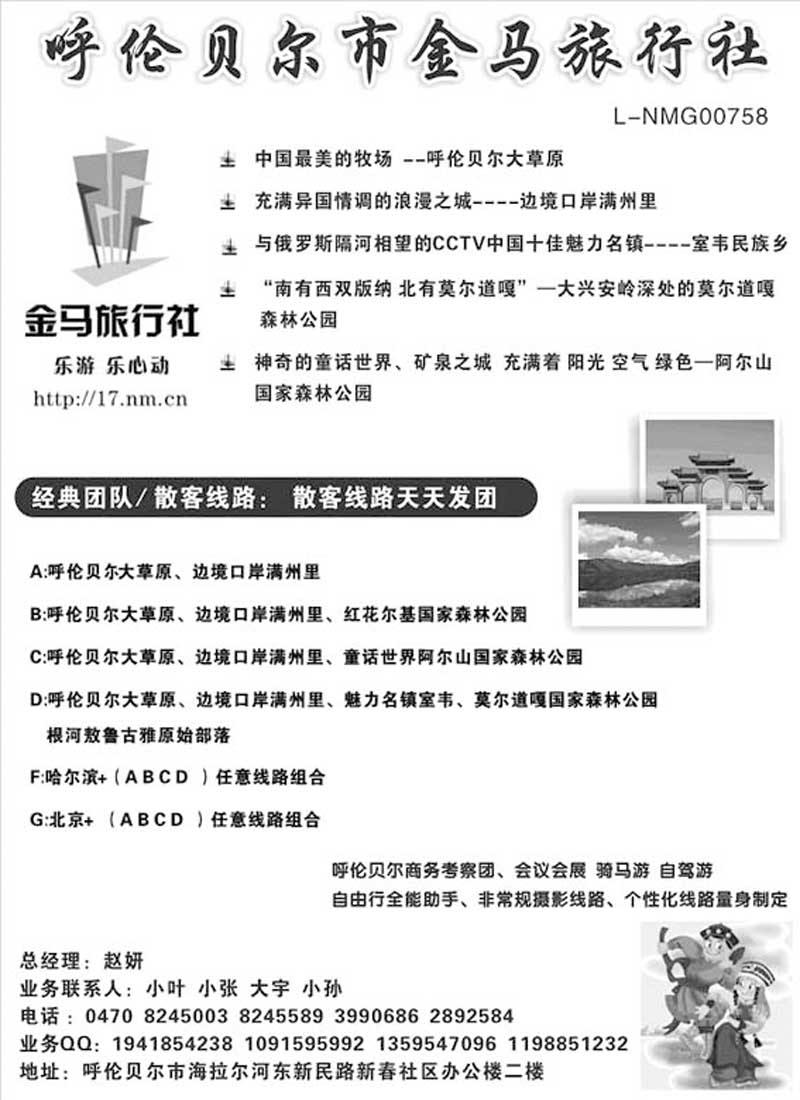 AP88呼伦贝尔金马旅行社有限公司