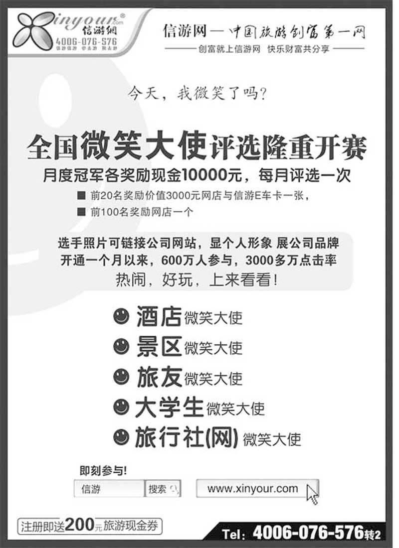 BP66信游全国酒店、景区、大学生、旅行社、驴友微笑大使 