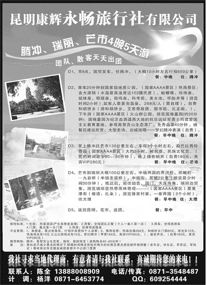 AP107昆明康辉永畅旅行社-腾冲、瑞丽、芒市专线