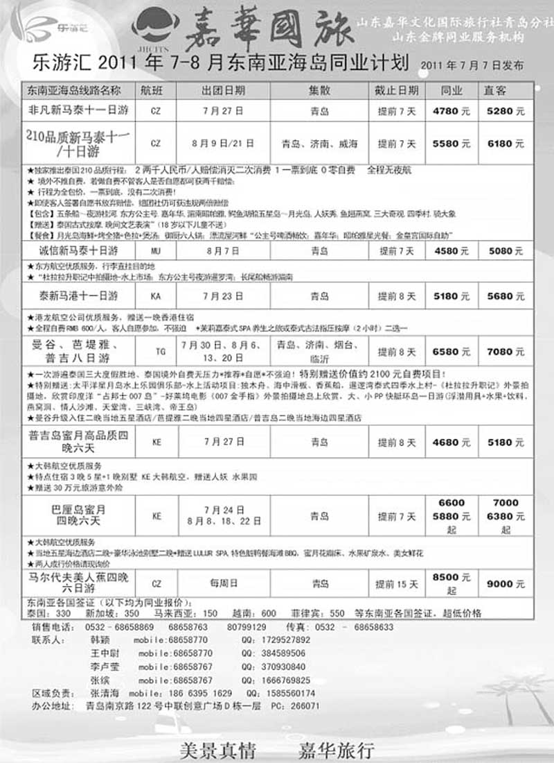 BP3乐游汇—山东嘉华文化国际旅行社青岛分社