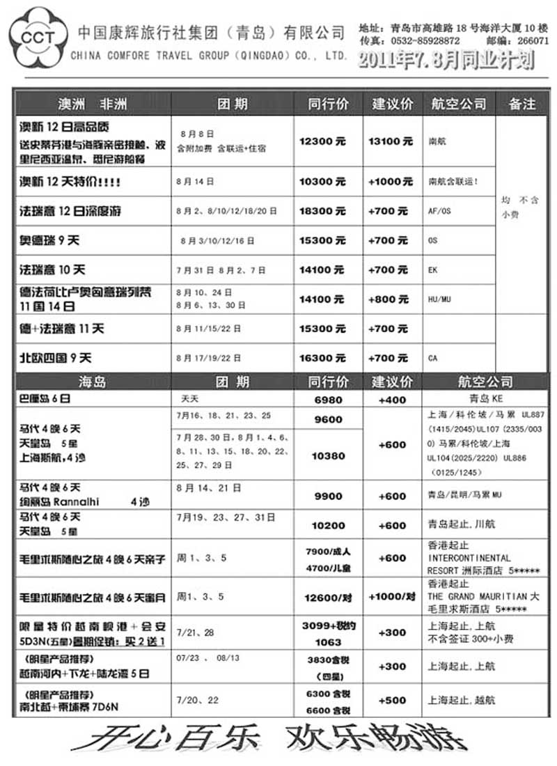 BP51中国康辉旅行社集团（青岛）有限公司