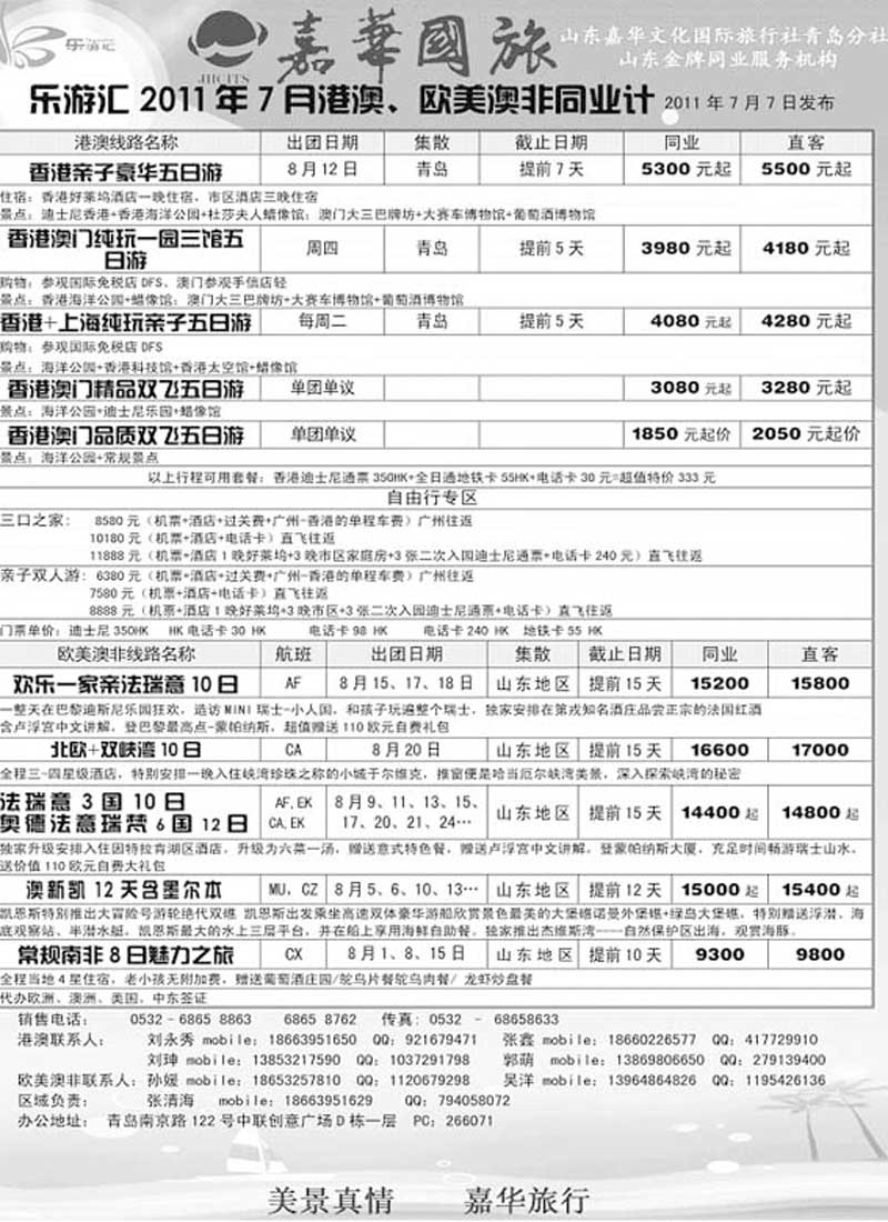 BP5乐游汇—山东嘉华文化国际旅行社青岛分社