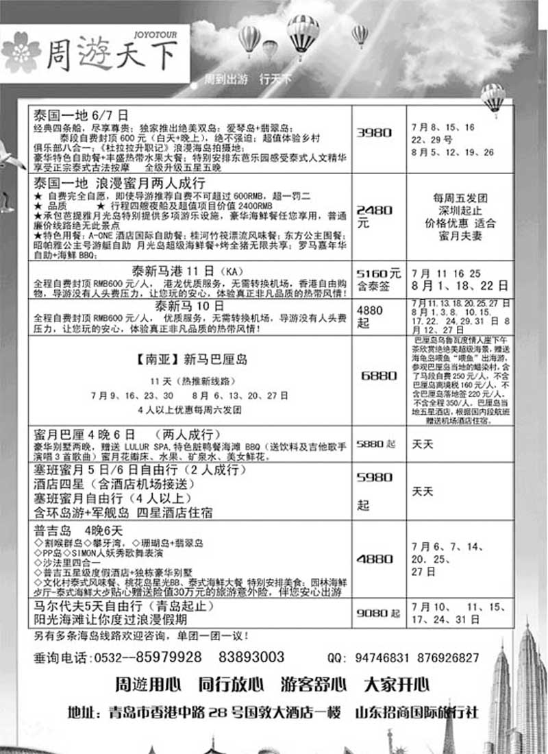 BP8山东招商国际旅行社—周游天下
