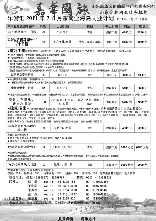 BP48乐游汇—山东嘉华文化国际旅行社青岛分社