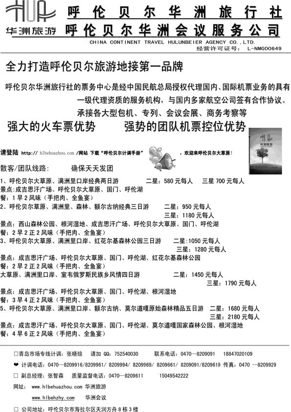 AP54呼伦贝尔华洲旅行社