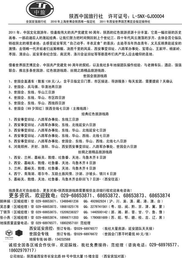 AP95陕西中旅--世园旅游专线