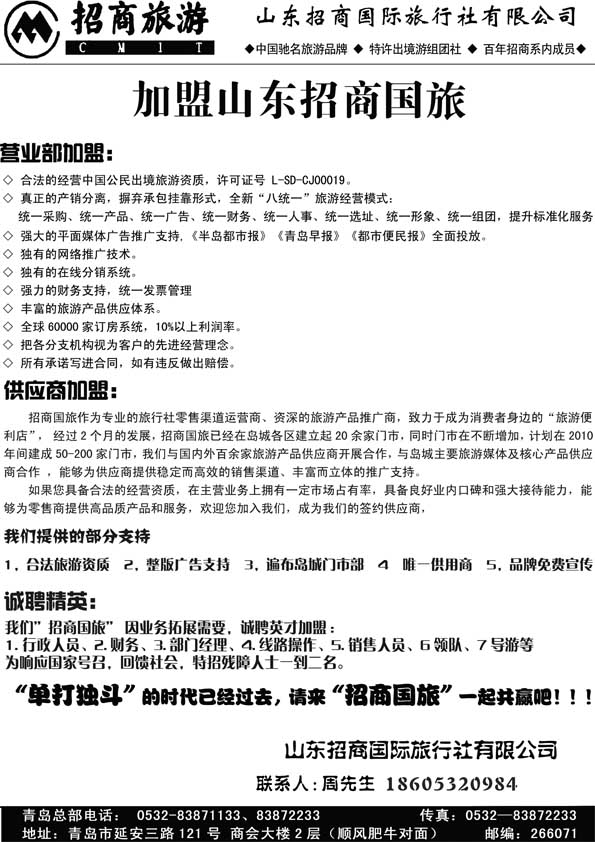 BP72山东招商国际旅行社—周游天下