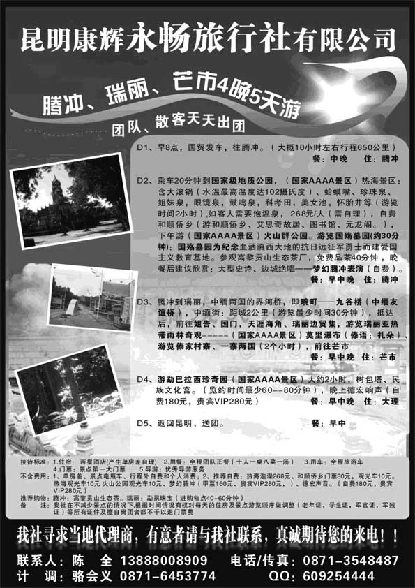 AP81昆明康辉永畅旅行社-腾冲、瑞丽、芒市专线