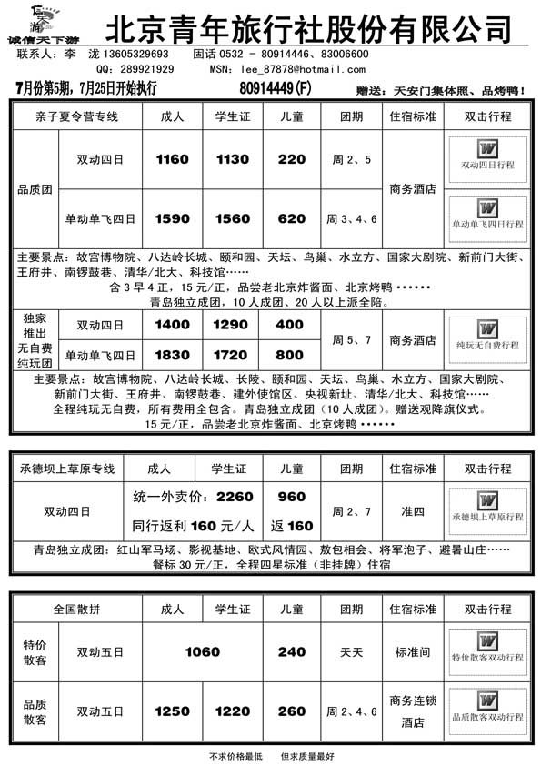 AP25信天游--北京青年旅行社