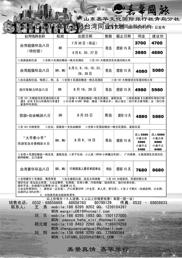 BP19乐游汇—山东嘉华文化国际旅行社青岛分社