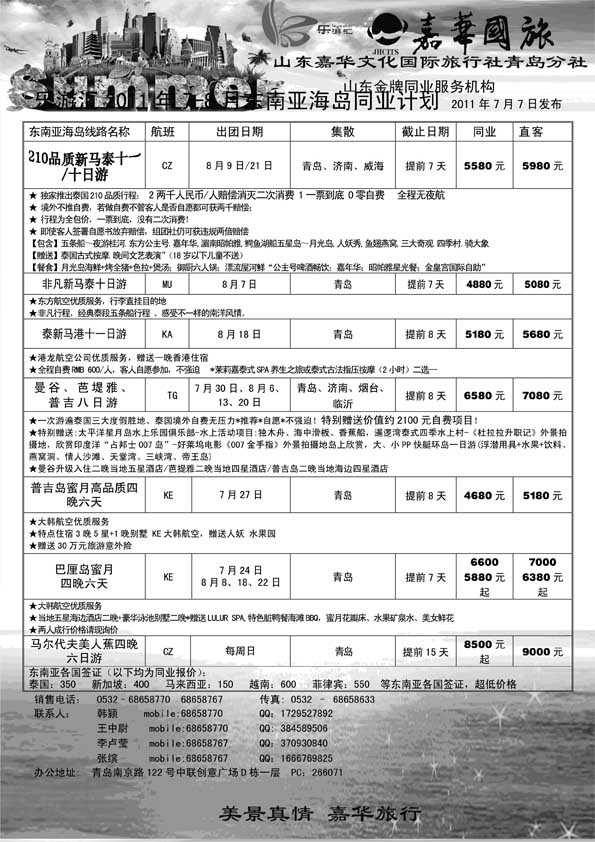 BP21乐游汇—山东嘉华文化国际旅行社青岛分社