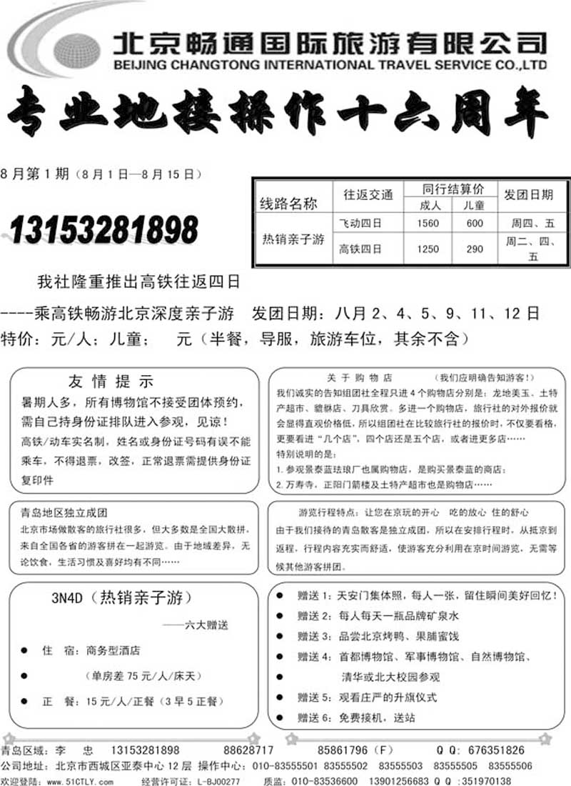 AP11北京畅通国际旅游有限公司