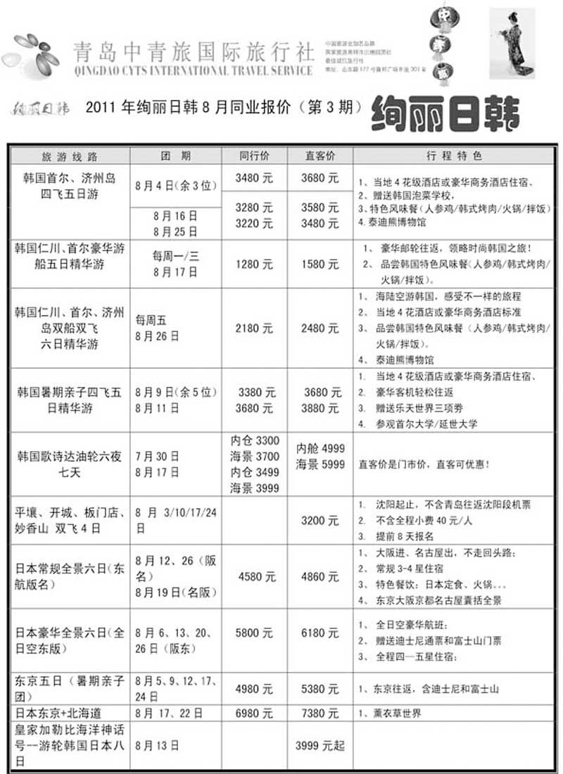 AP22绚丽日韩--青岛中青旅