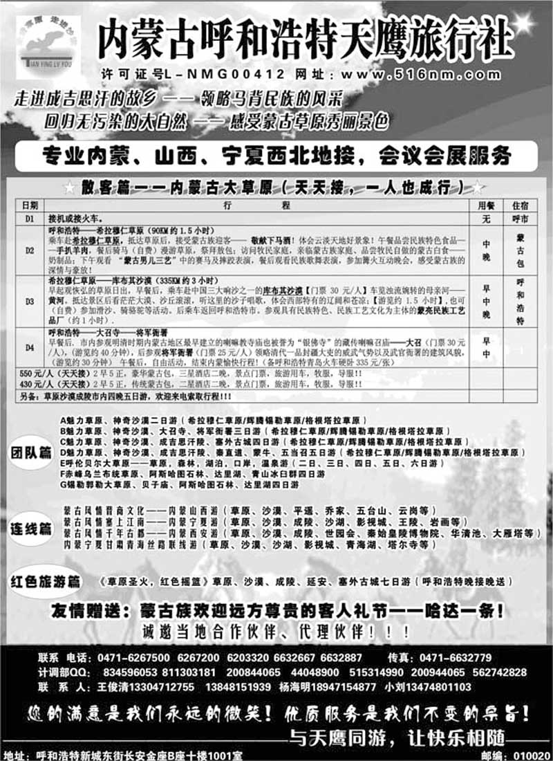 AP47内蒙古天鹰旅行社