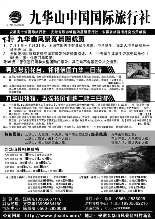 AP65九华山中国国际旅行社