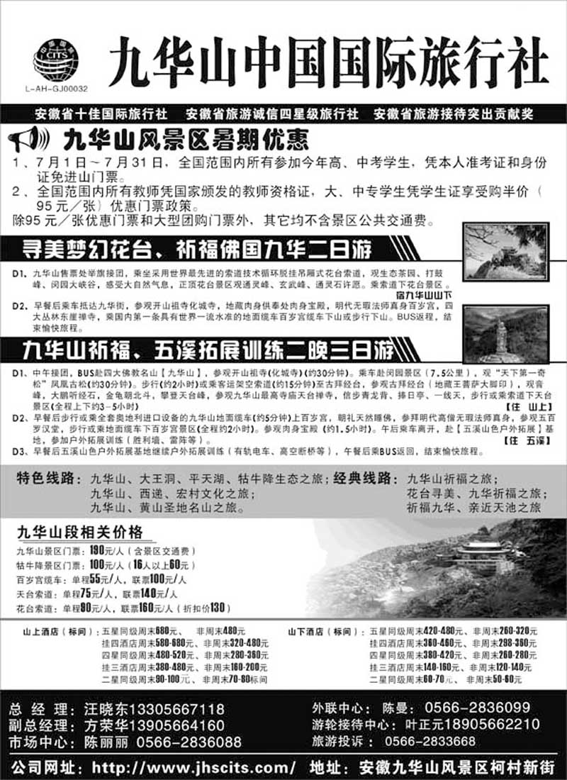 AP49九华山中国国际旅行社