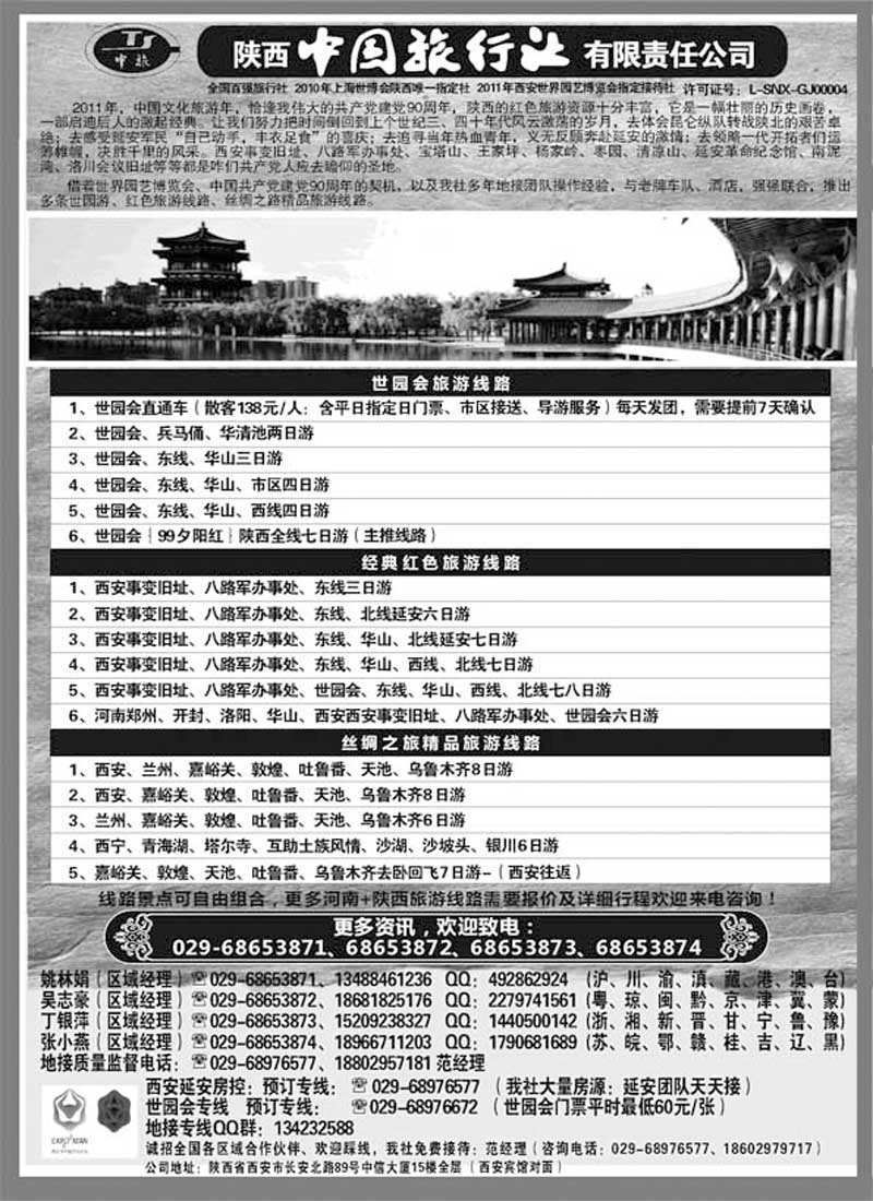 AP50陕西中国旅行社