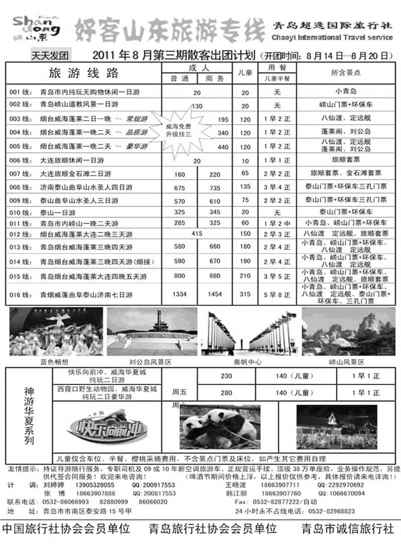 AP2青岛超逸国际旅行社