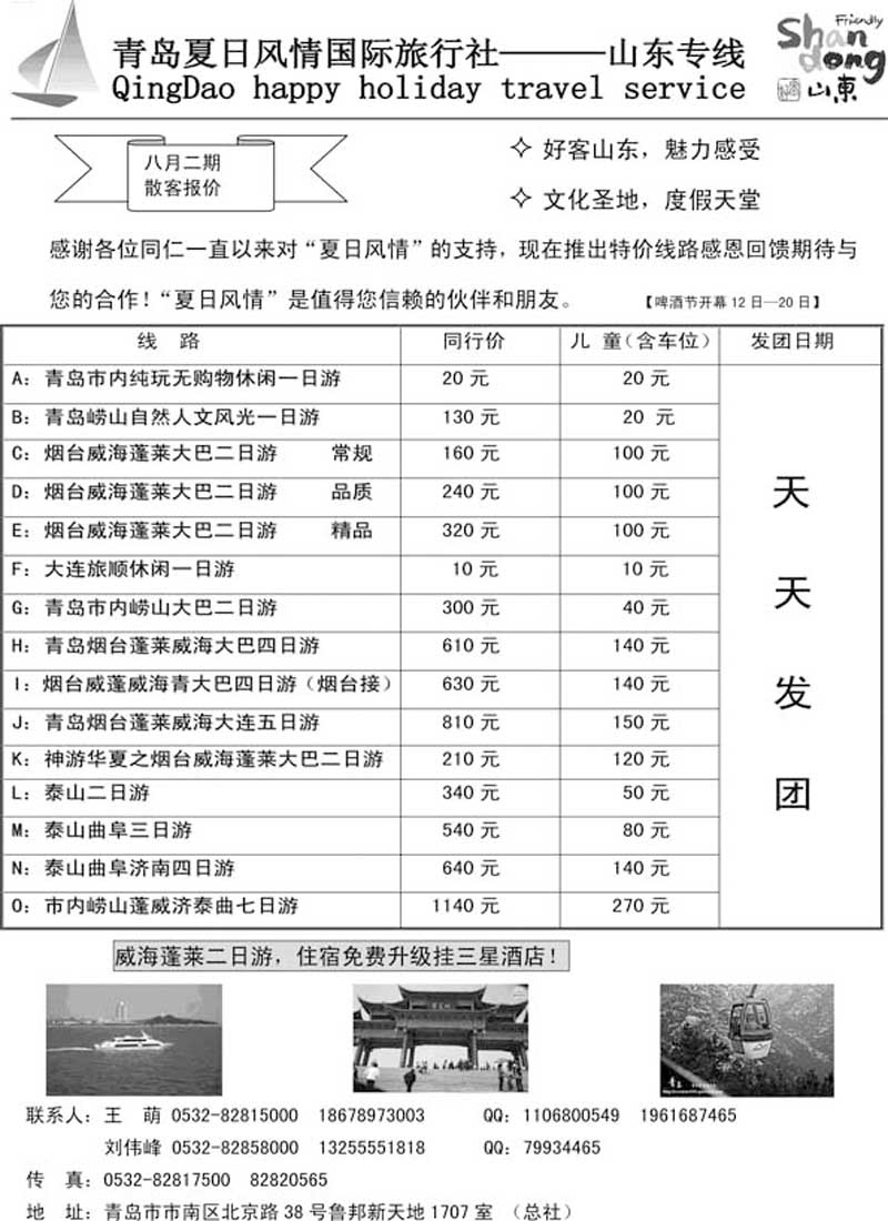 AP86青岛夏日风情国际旅行社