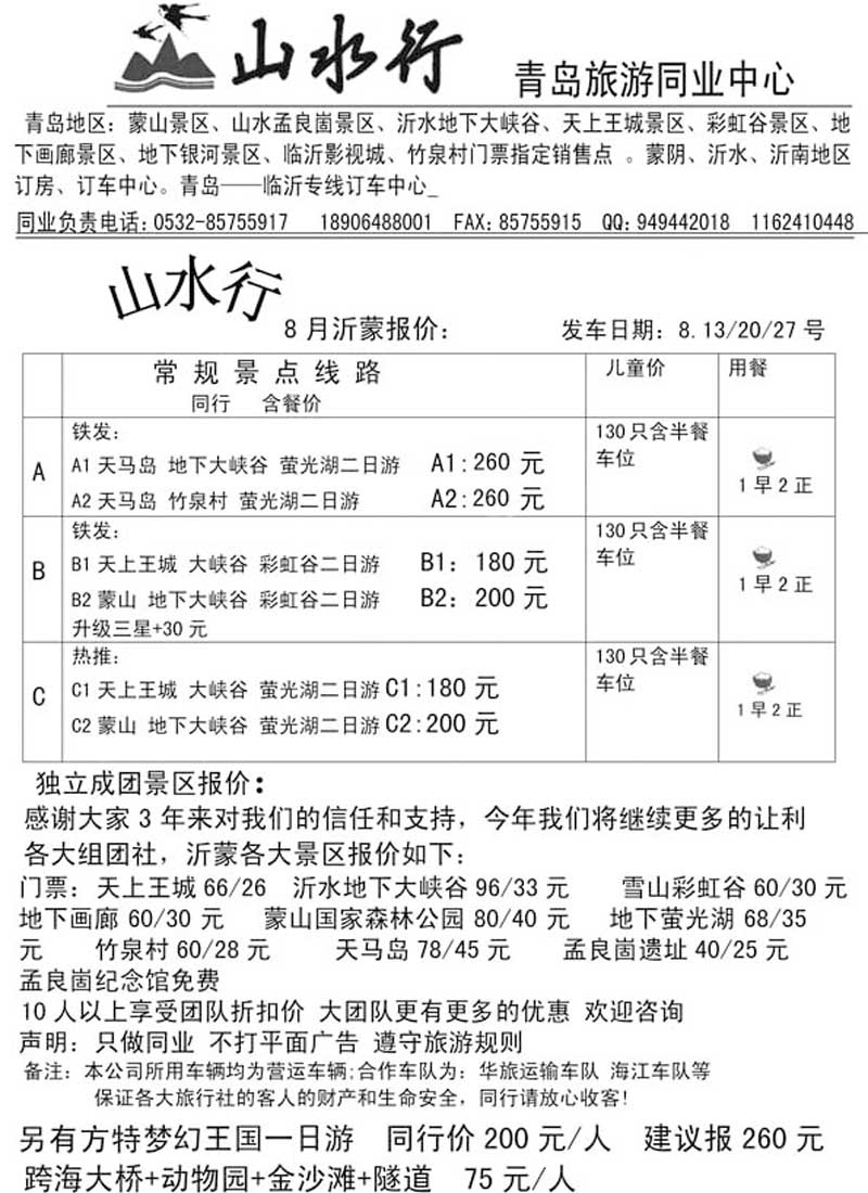 AP88山水行沂蒙专线