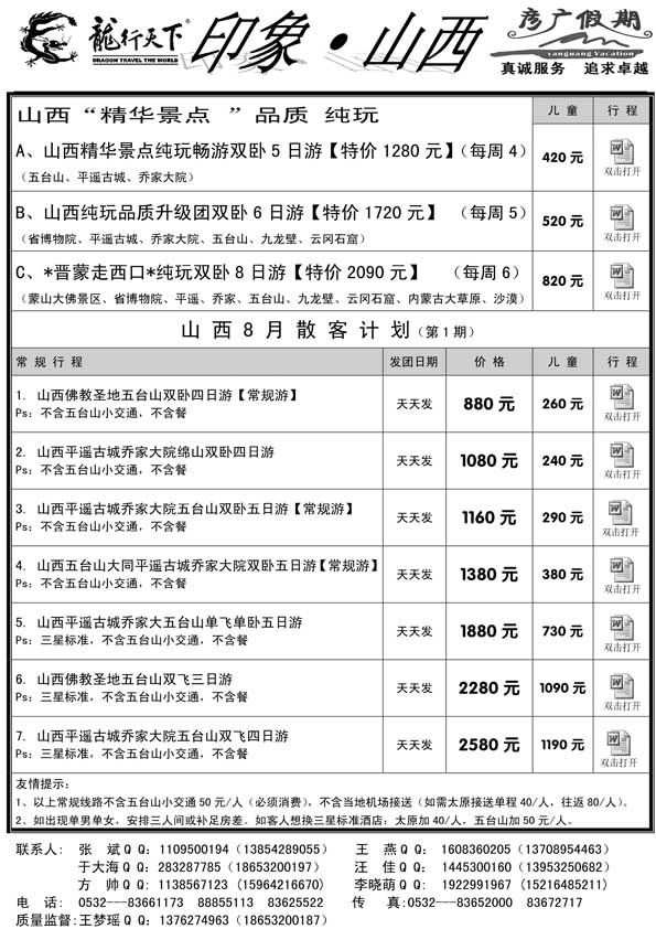 AP26龙行天下-彦广山西专线