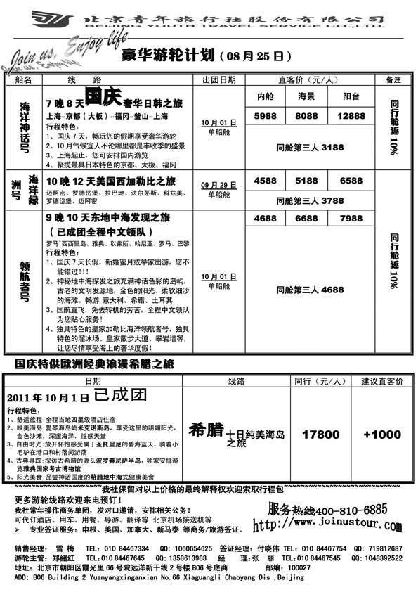 BP50游轮专线-北青旅游轮部