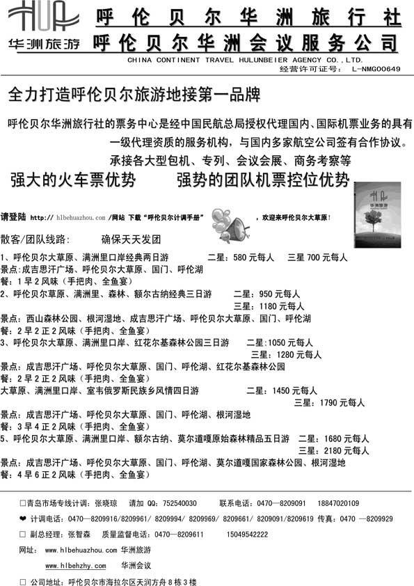 AP77呼伦贝尔华洲旅行社