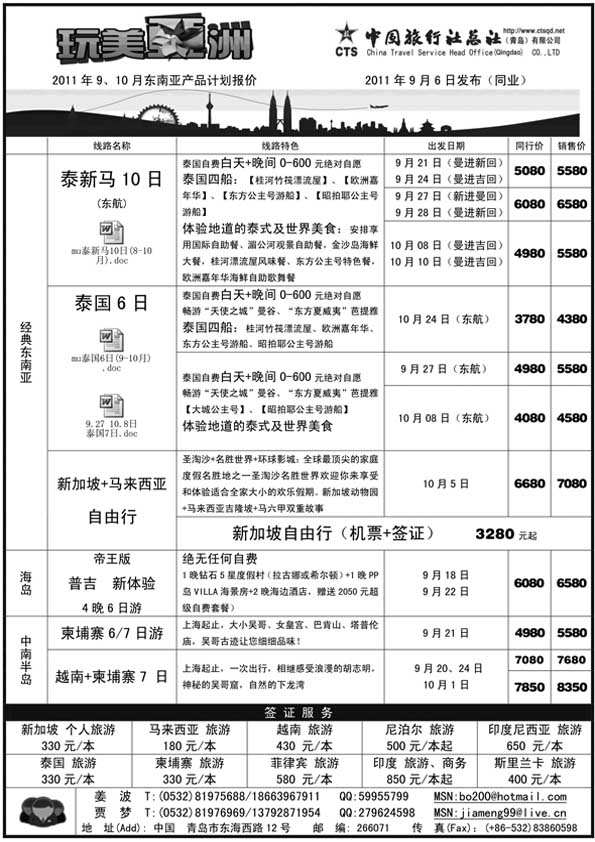 BP32中旅总社-东南亚专线