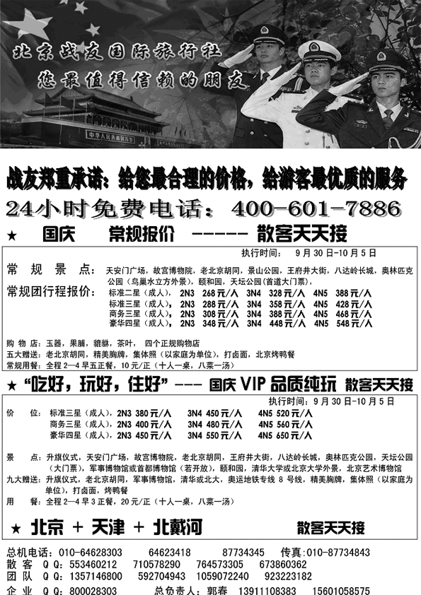 [AP40北京战友国际旅行社