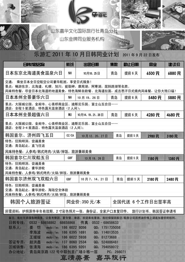 BP45乐游汇—山东嘉华文化国际旅行社青岛分社