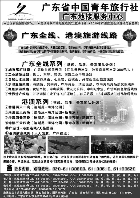 AP64广东省中国青年旅行社