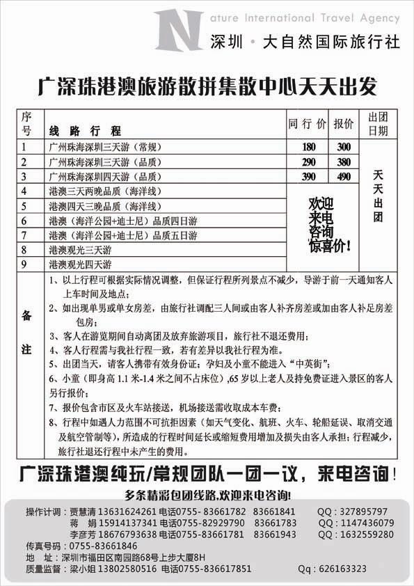 AP54深圳大自然旅行社—广深珠港澳地接