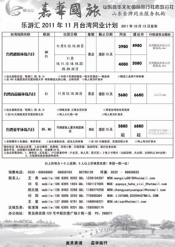 BP21乐游汇—山东嘉华文化国际旅行社青岛分社