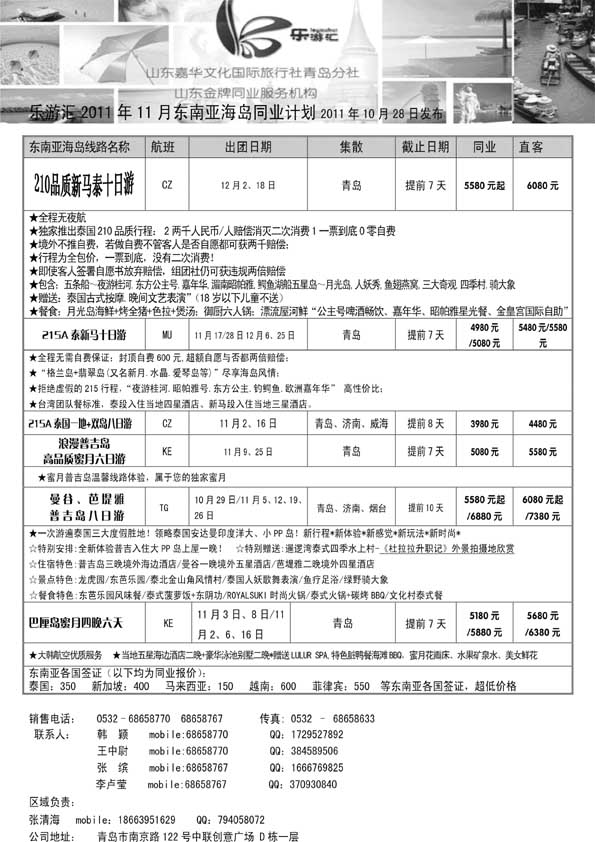 BP11乐游汇—山东嘉华文化国际旅行社青岛分社