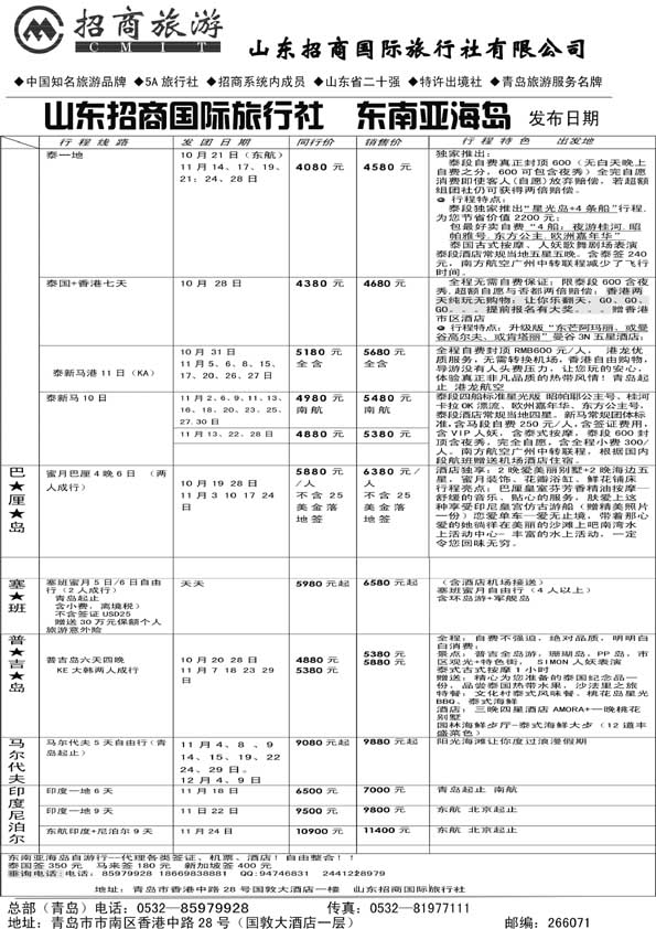 BP38山东招商国际旅行社—周游天下