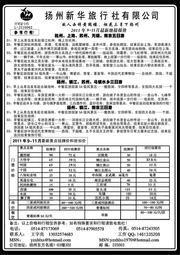 AP65扬州新华旅行社