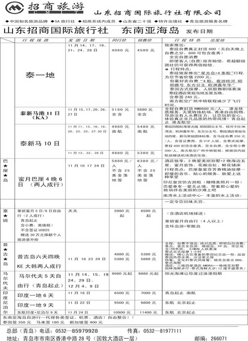 BP43山东招商国际旅行社—周游天下