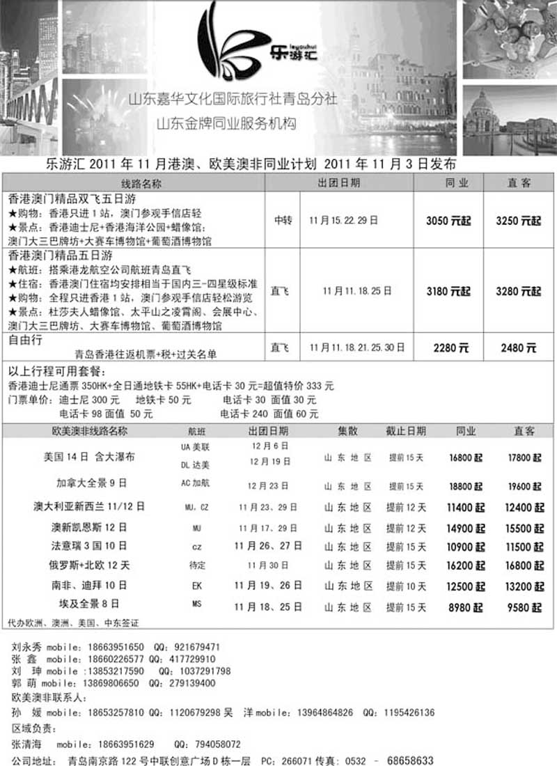 BP44乐游汇—山东嘉华文化国际旅行社青岛分社