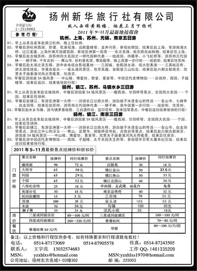 AP62扬州新华旅行社
