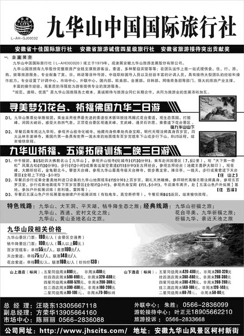 AP52九华山中国国际旅行社