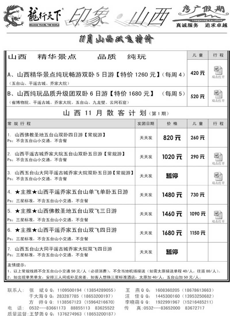 AP46龙行天下-彦广山西专线