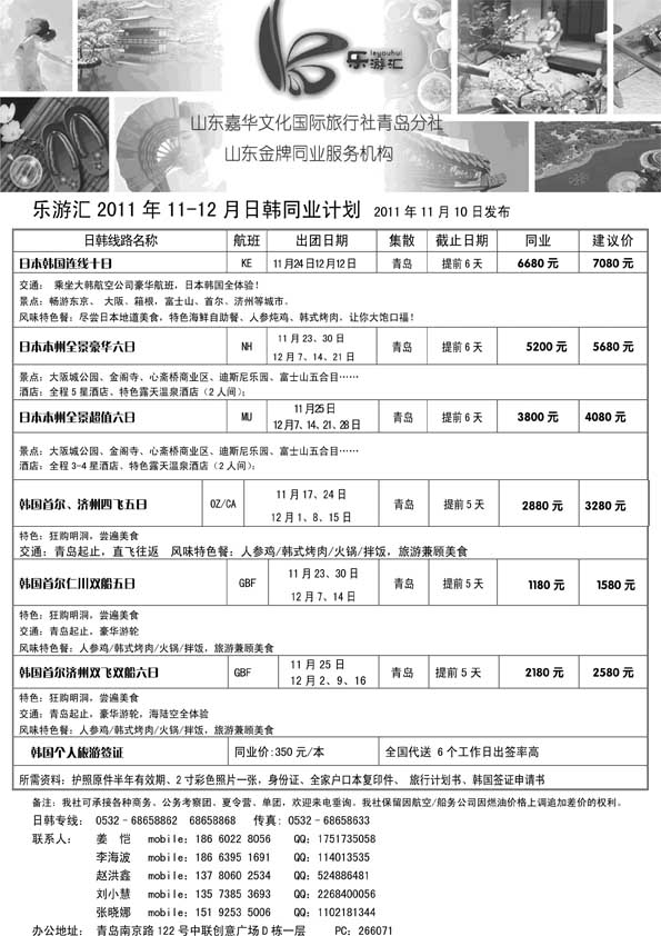 BP14乐游汇—山东嘉华文化国际旅行社青岛分社